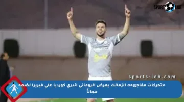 «تحركات مفاجئة» الزمالك يعرض الروماني أندري كورديا على فيريرا لضمه مجاناً